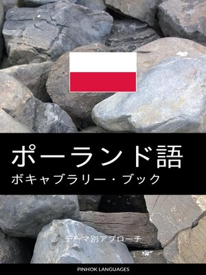 cover image of ポーランド語のボキャブラリー・ブック